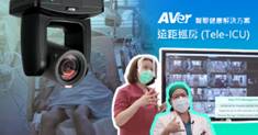 AVer 智联健康解决方案 （远距巡房：Tele-ICU）