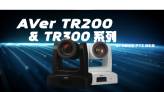 圆展 TR200 & TR300 系列 AI 自动跟踪摄像机介绍影片