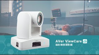 AVer ViewCare 軟體介紹影片