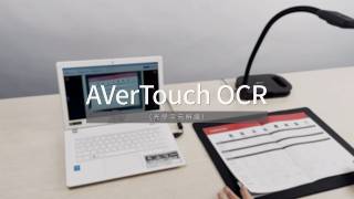 圆展 AVerTouch OCR（光学字符识别）介绍影片